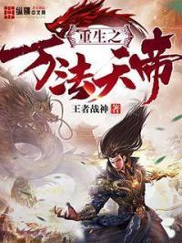 重生之万神仙帝