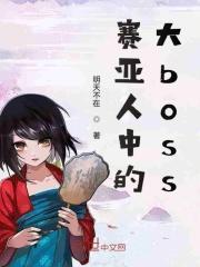 赛亚人大结局
