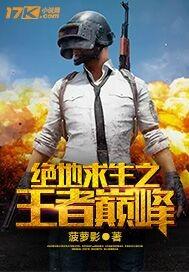 绝地求生王者巅峰笔趣阁