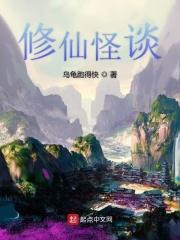 修仙怪谈沙雕动画