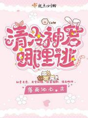 清冷仙尊逃跑记在线阅读