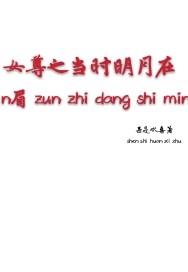 女尊之当时明月在 甚是欢喜