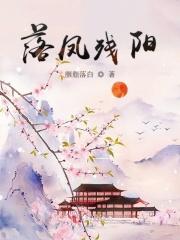 凤残阳寂寞