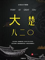 大楚特产