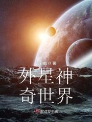 外星神趣