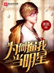 为什么人都想当明星