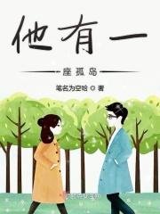 他是一座孤岛 狐小二