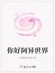 你好啊异世界 我是天朝在线阅读