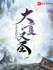大夏文圣等级划分