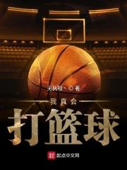 我会打篮球300字作文