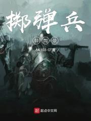 什么是掷弹兵