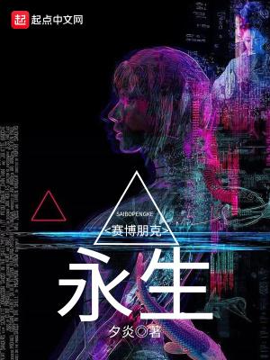 赛博朋克永生芯片