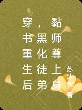 穿书之黑化徒弟的师尊