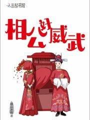 相公好吃亏