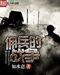 佣兵的战争电影