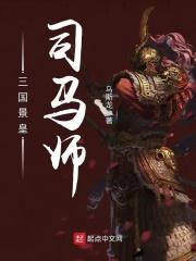 司马景的儿子