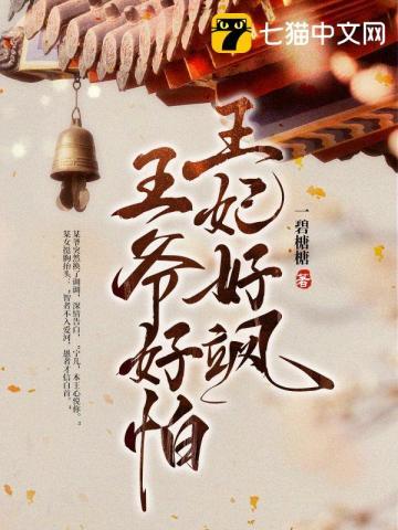 王妃害怕王爷
