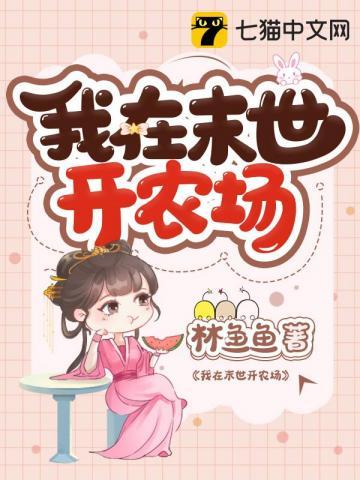我在末日里开农场