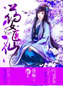 药女医仙全集