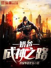 奶爸养成录
