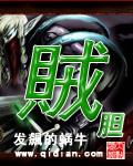 贼胆 发飙的蜗牛百度百科