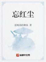 无法忘红尘
