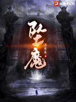 坠魔谷第几章