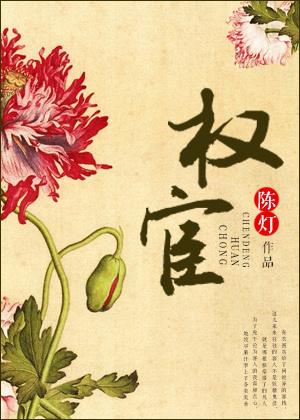 权宦头朱砂痣