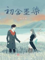 墨初的意思是什么