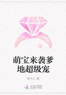 萌宝来袭爹地太霸道免费阅读