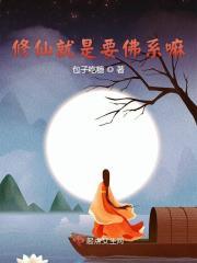 修仙和修真是什么意思