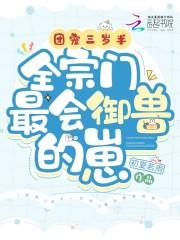 团宠哟哟三岁半