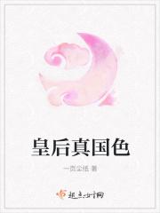 皇后很级品