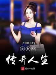 美利坚传奇人生最新