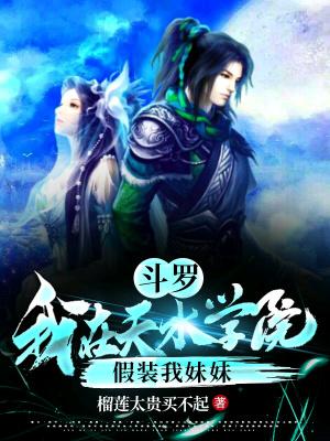 穿越到天水学院的斗罗
