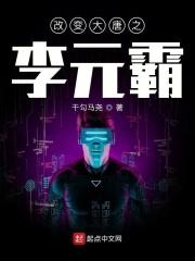 李元霸之全新大唐