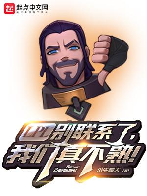 LPL别联系了我们真不熟