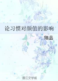 颜值对感情的影响