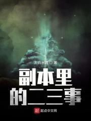 副本里的二三事 笔趣趣