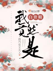 我竟然是白骨精漫画