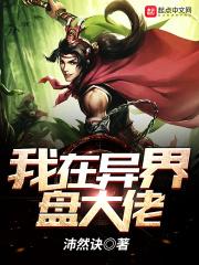 我在异界当大佬漫画
