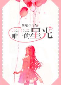 唯一的星光全文版
