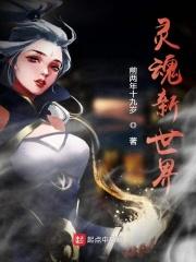 夺魂挟魄