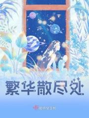 繁花尽散