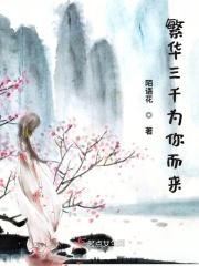 繁华三千歌词
