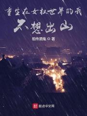 重生在女权世界的男剑仙漫画