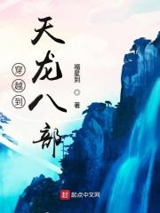 主人公穿越到天龙八部