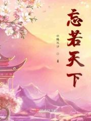 忘天下歌曲