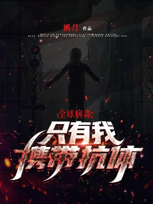 全球感染病毒