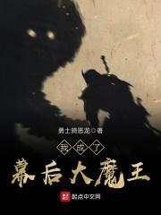 我成了世界幕后首富